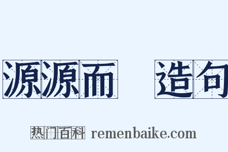 源源而來造句是什么意思的图片